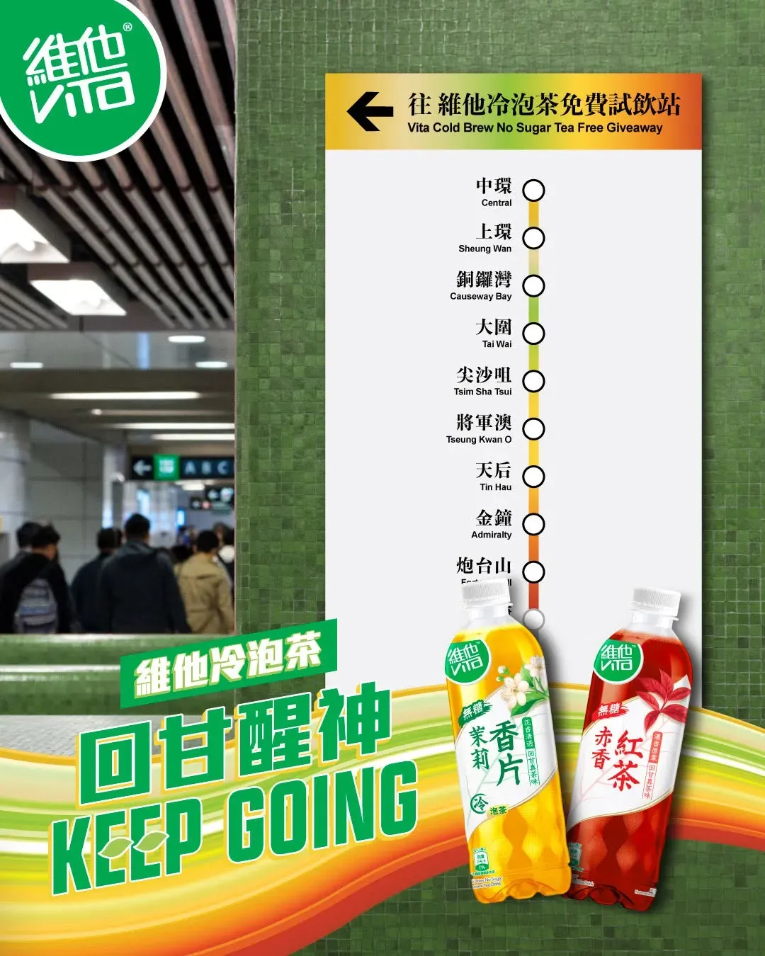維他港鐵站免費派發冷泡茶