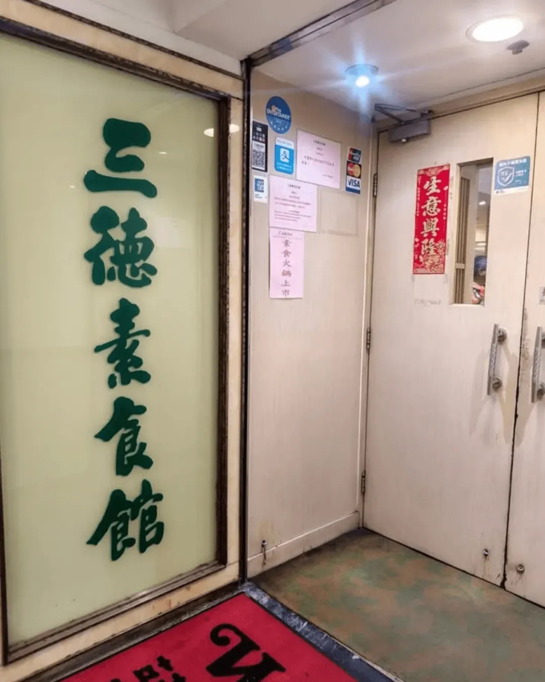 三德素食館 (北角)