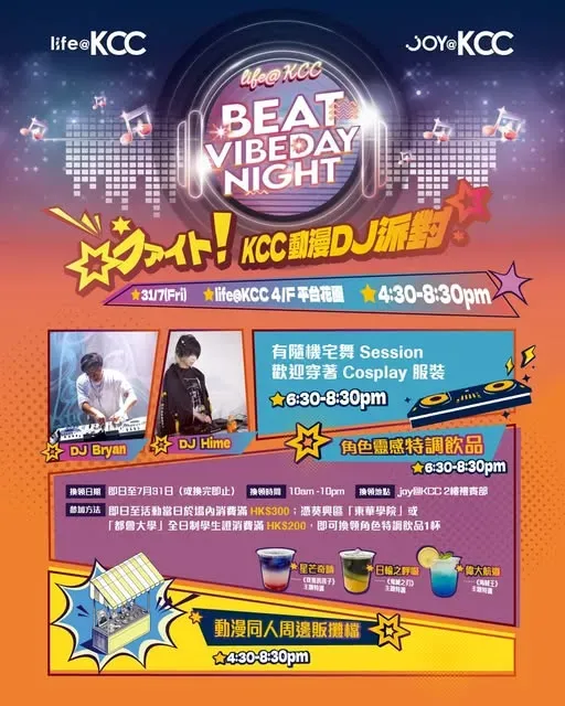 KCC動漫DJ派對Beat VibeDay Night