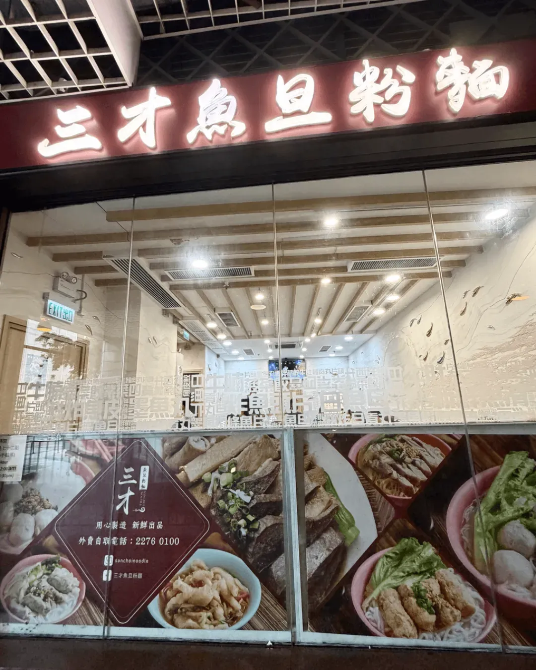 三才魚旦粉麵