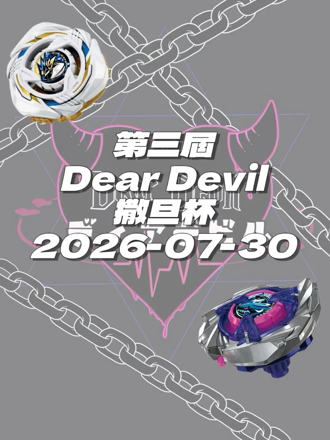 爆旋陀螺 Dear Devil 撒旦杯
