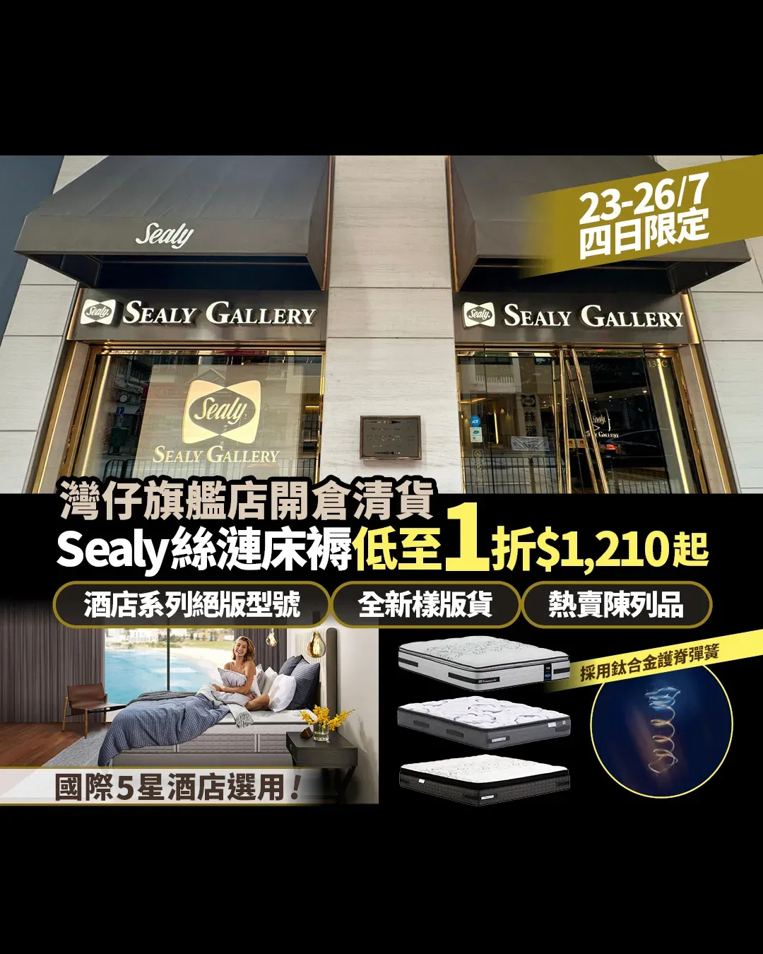 【23-26/7四日限定】灣仔旗艦店開倉清貨！Sealy絲漣床褥低至1折$1,210起