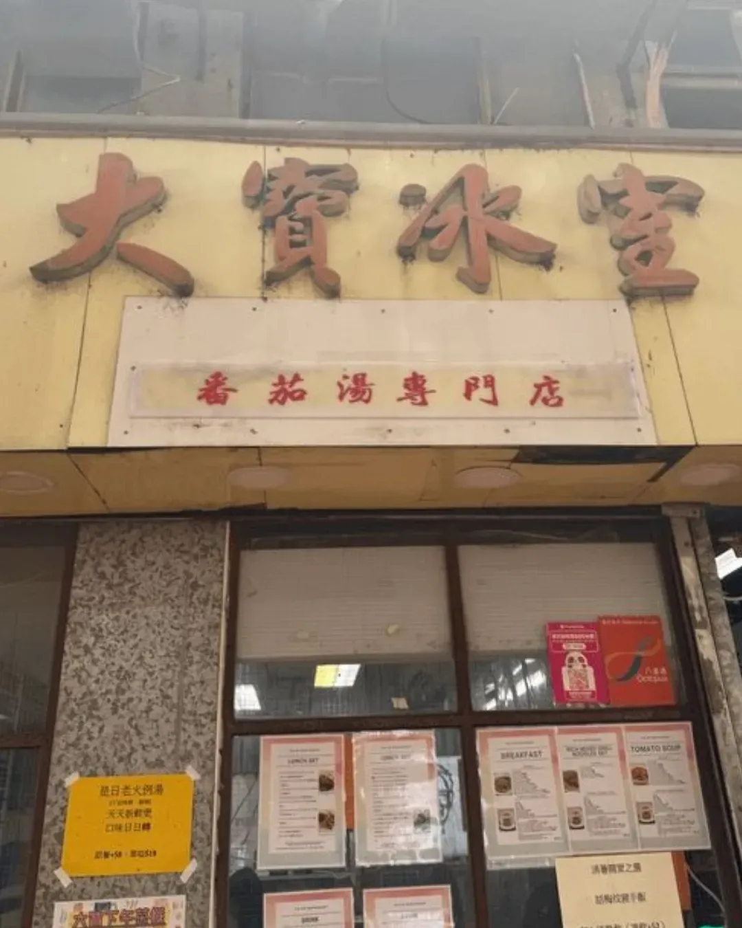 大寶冰室 (元朗店)
