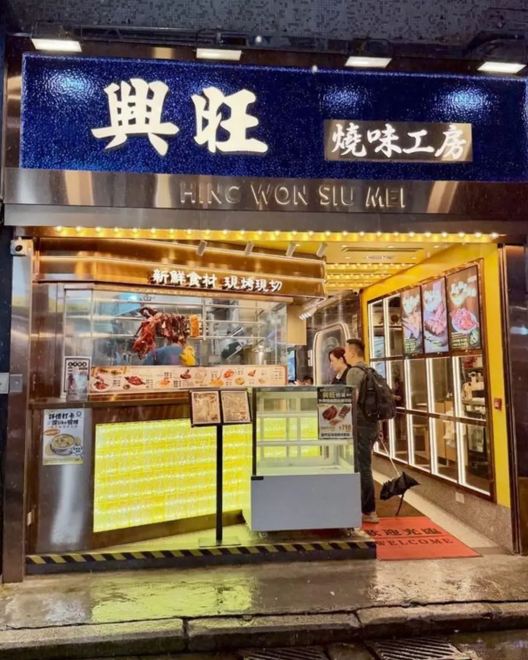 興旺燒味工房
