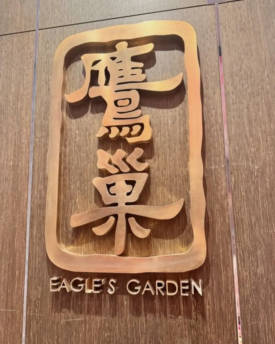 鷹巢
