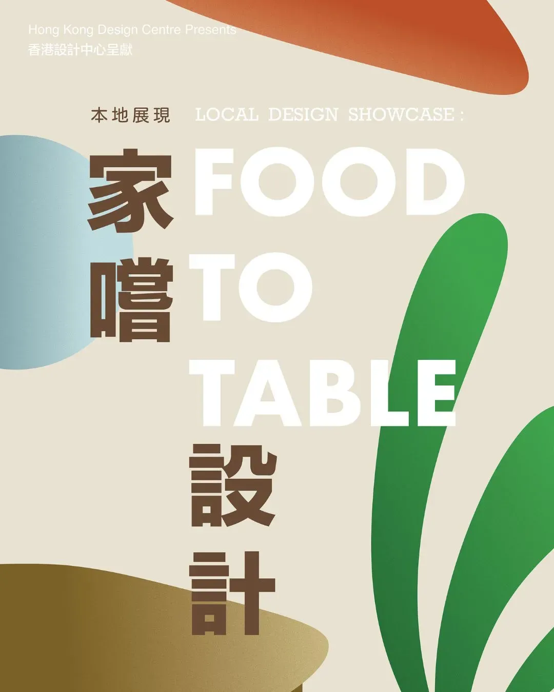 本地展現：家嚐設計