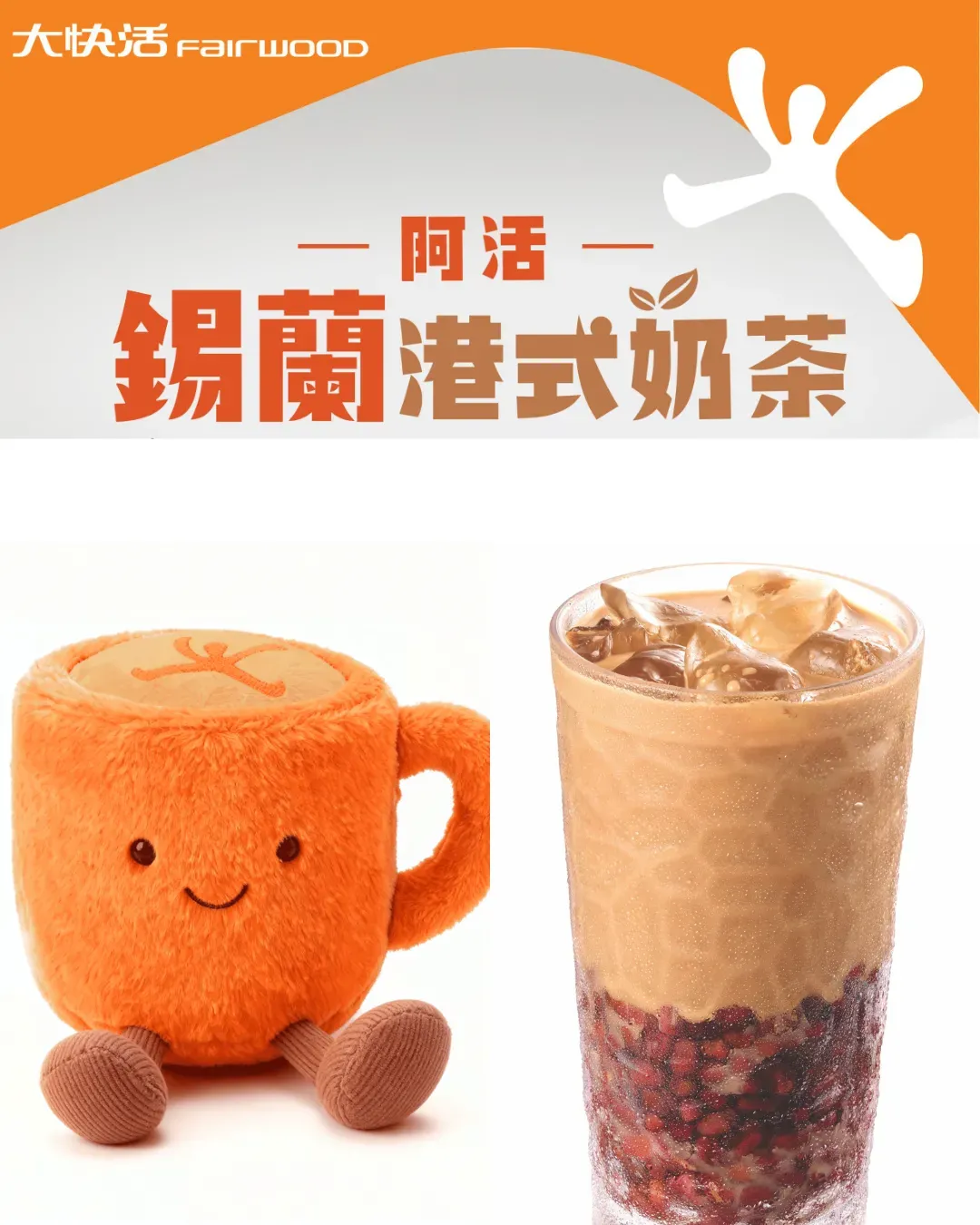 大快活「阿活奶茶學院挑戰站」