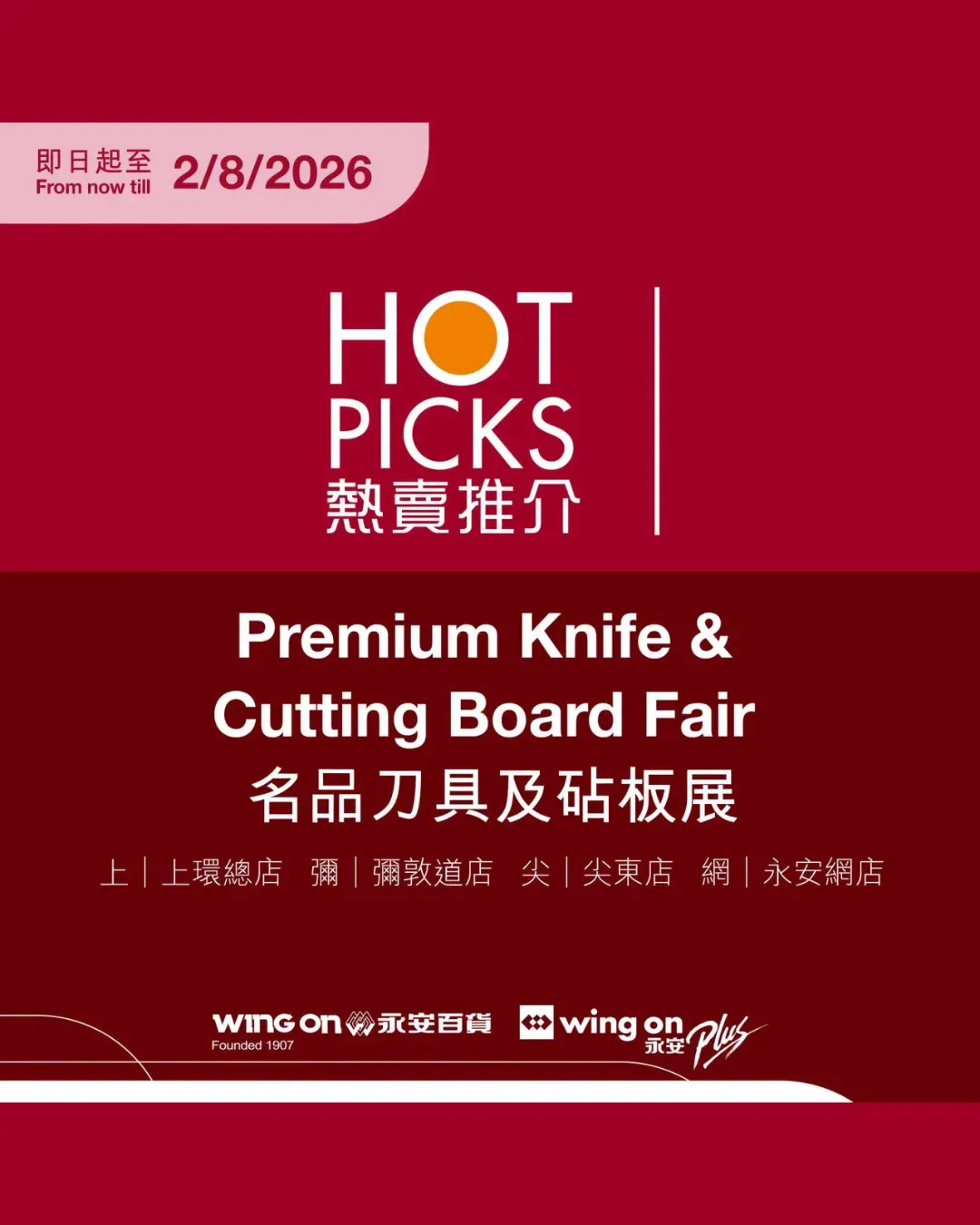 永安百貨名品刀具及砧板展