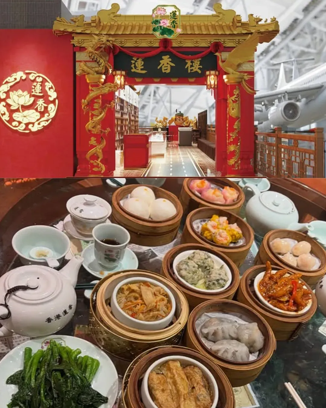 蓮香樓(香港國際機場)