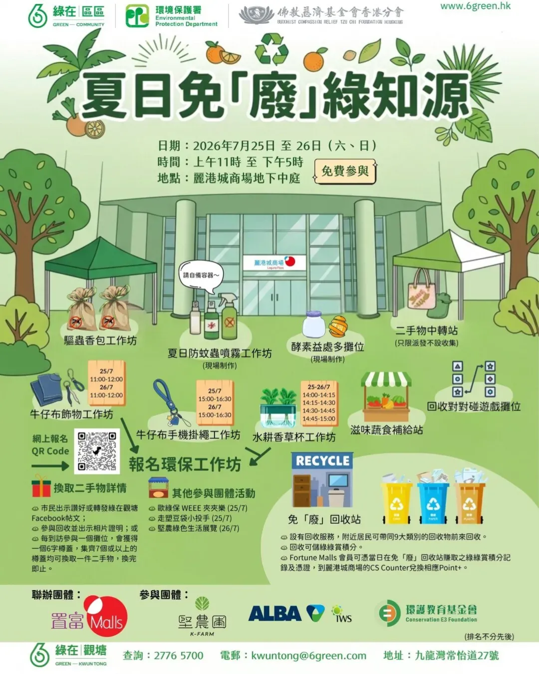 夏日免「廢」綠知源