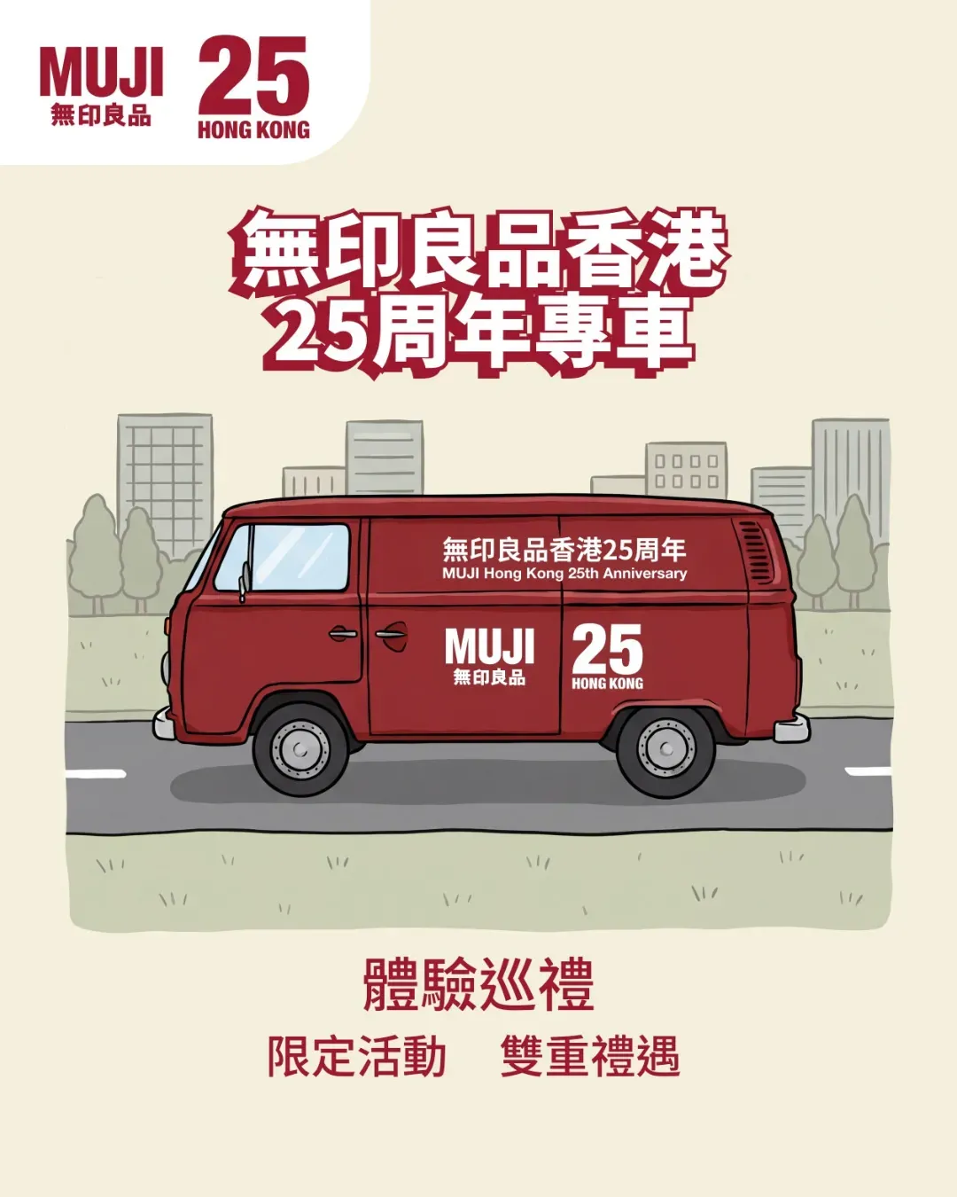 「無印良品香港25周年專車」體驗巡禮