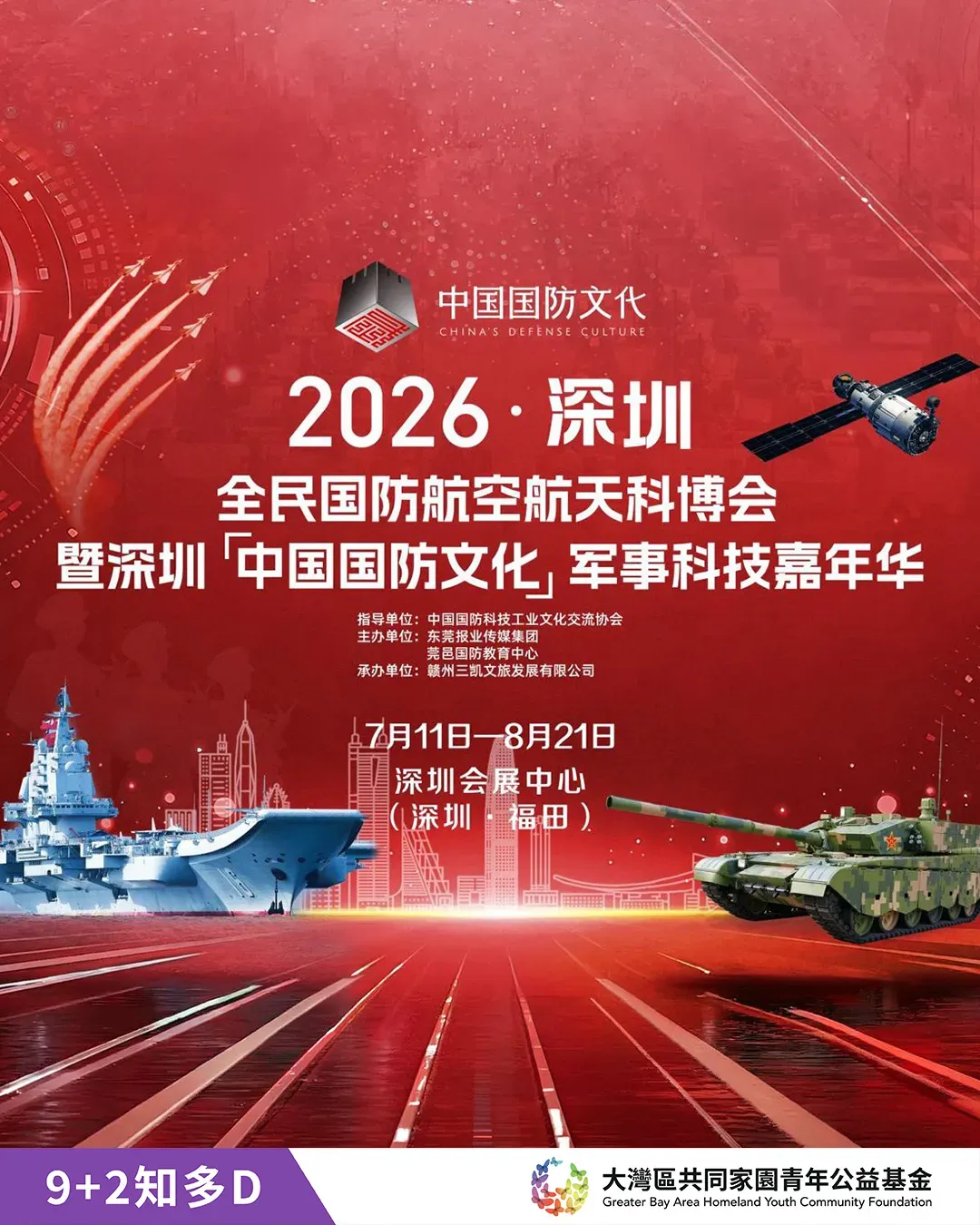 深圳航空航天科博會