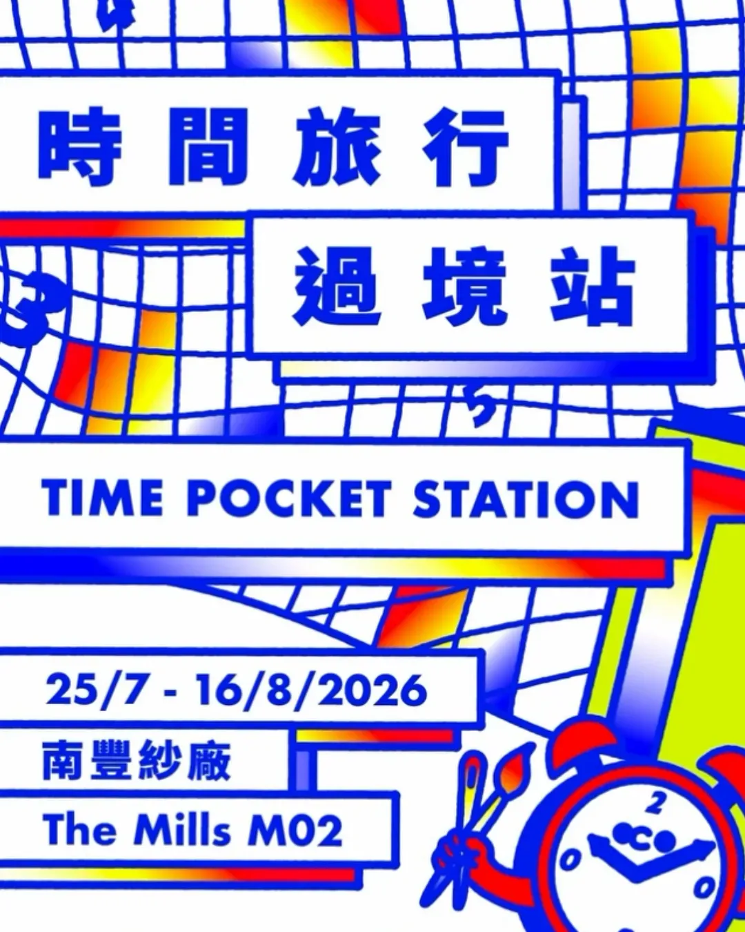 時間旅行過境站 藝術體驗