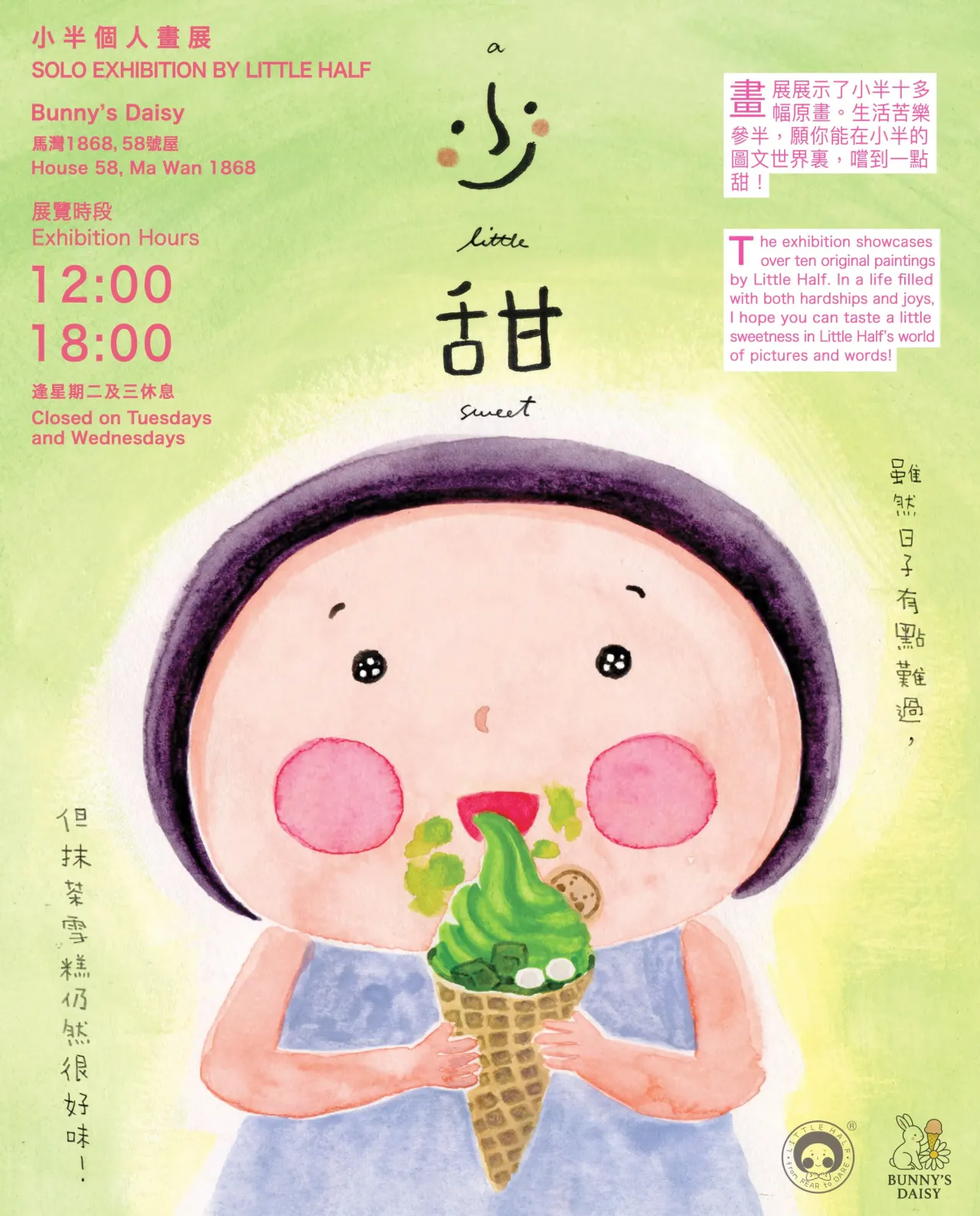 小半少甜畫展 - A Little Sweet