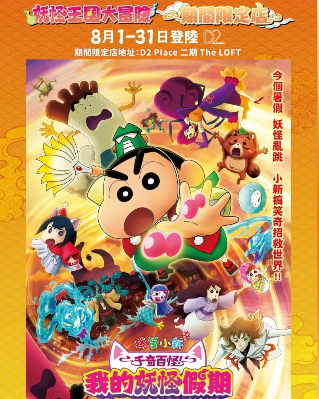 《蠟筆小新》妖怪王國大冒險 & 期間限定店