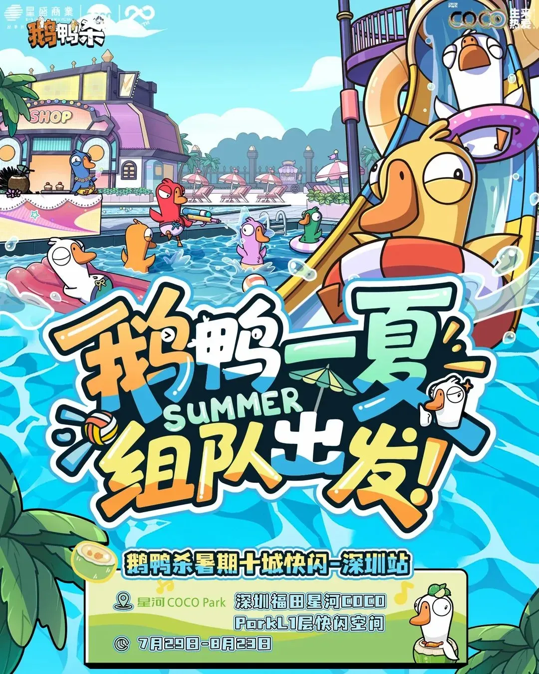 鵝鴨殺線下快閃@福田星河COCO PARK