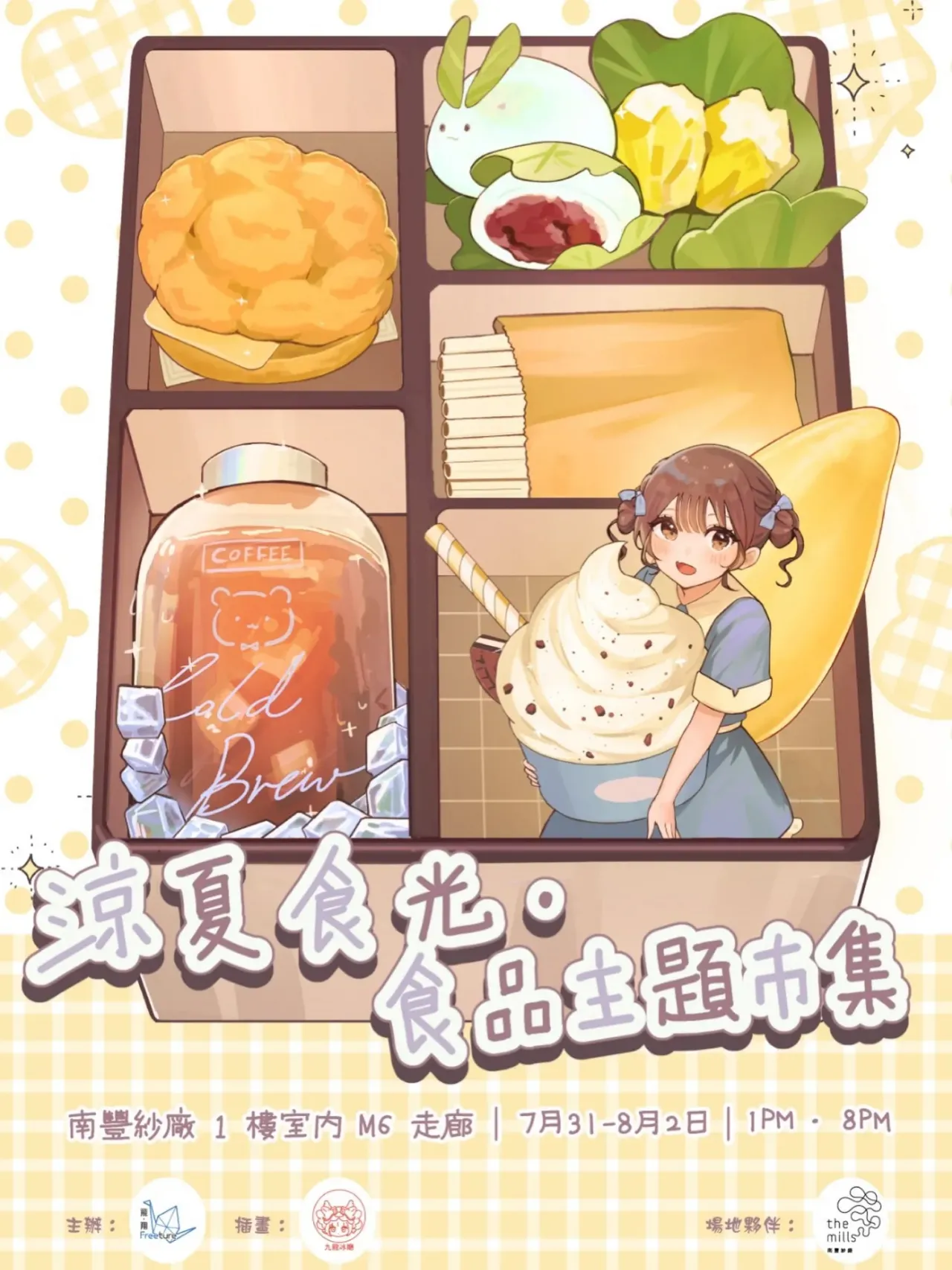 《涼夏食光｜食品主題市集》