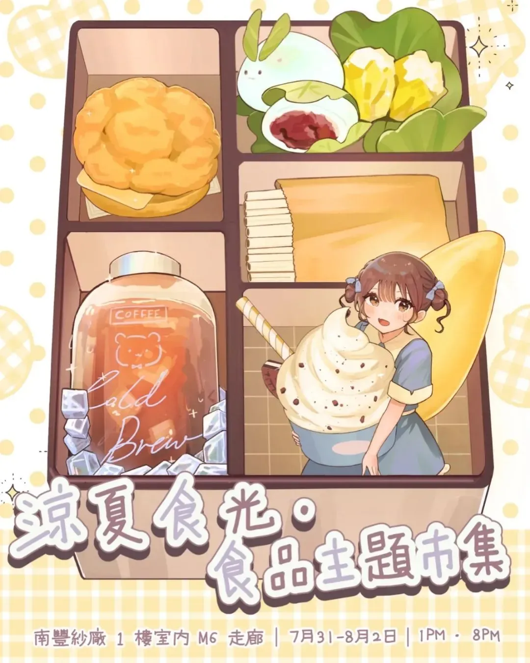 《涼夏食光｜食品主題市集》