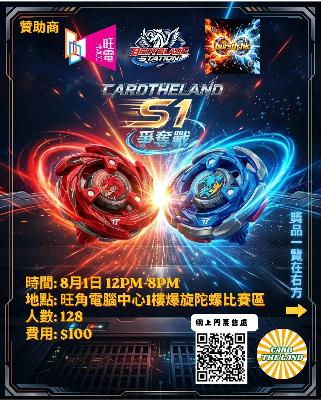 咭之島第2屆爆旋陀螺S1爭奪戰