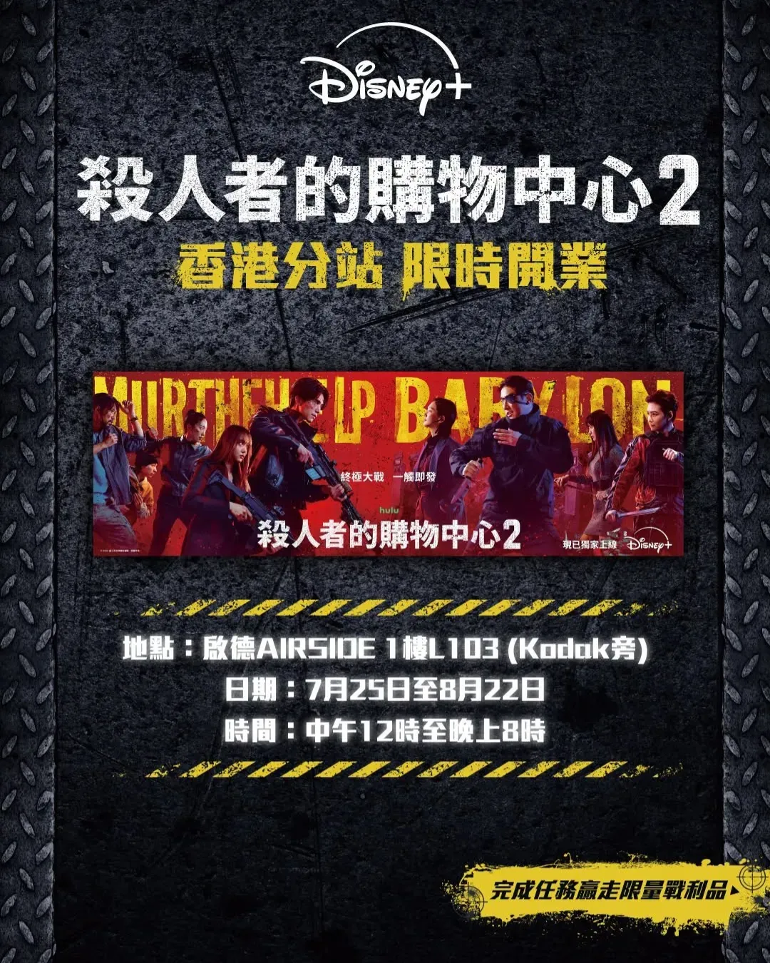 《殺人者的購物中心2》香港分站