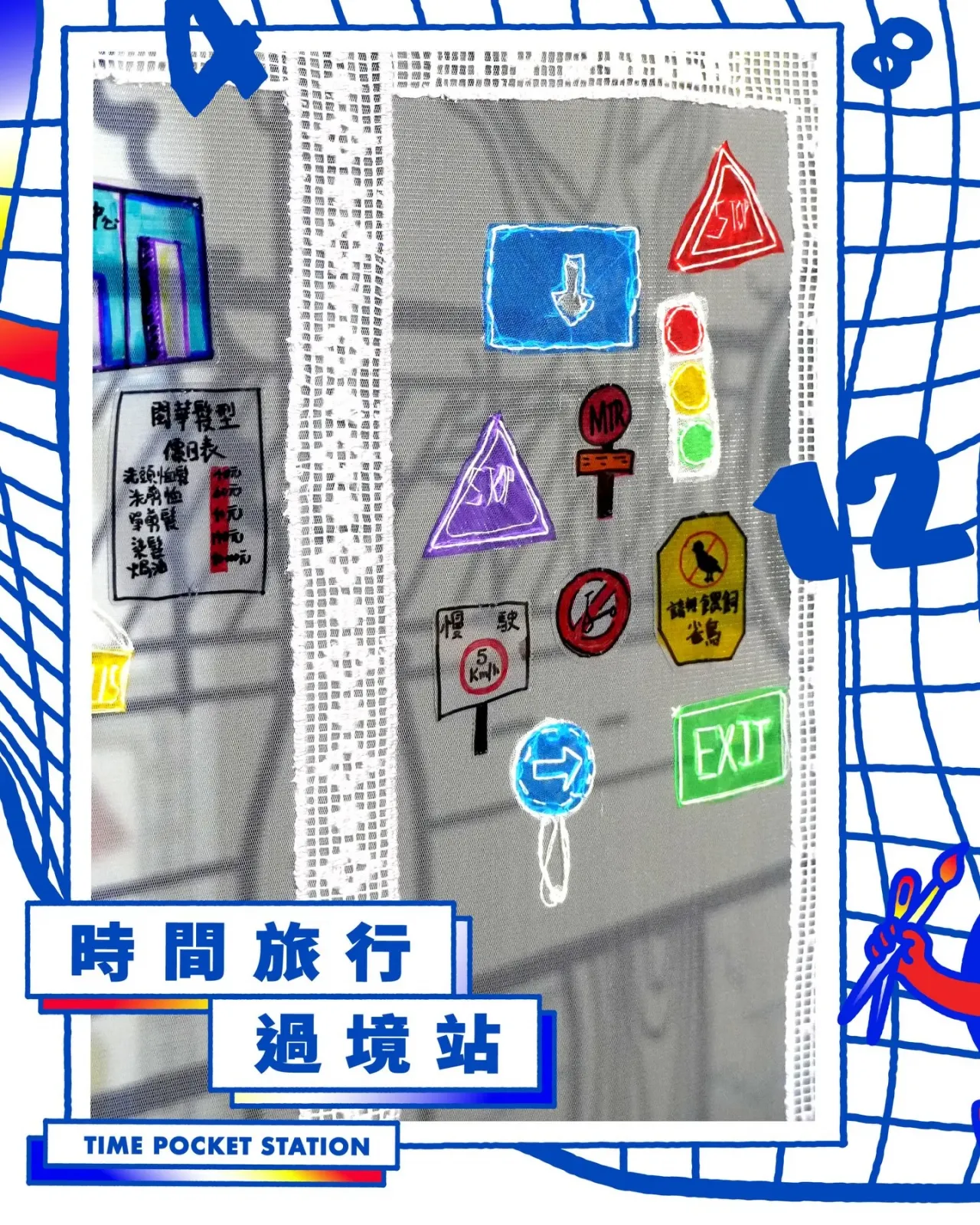時間旅行過境站 藝術體驗