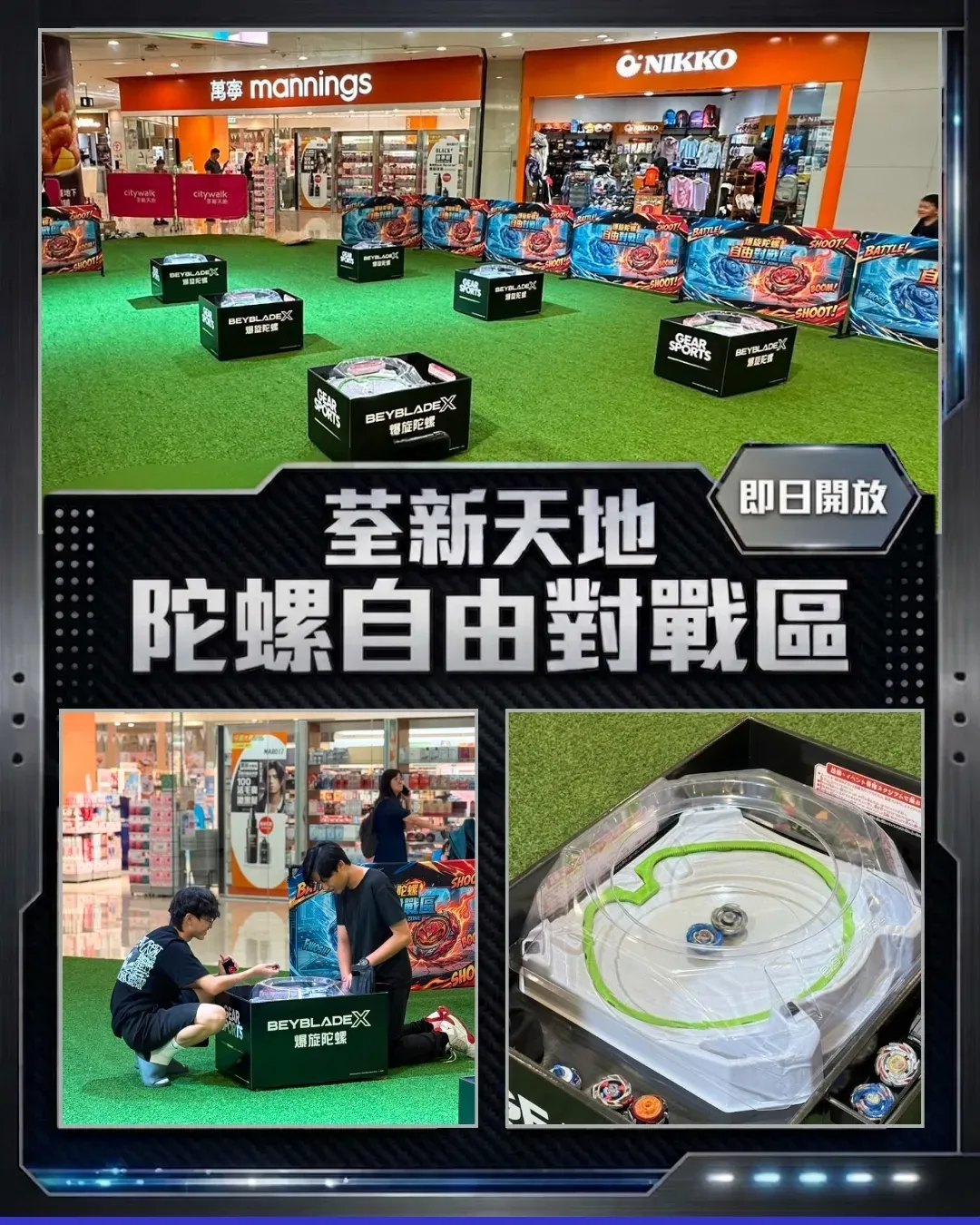 荃新天地 <陀螺自由對戰區>