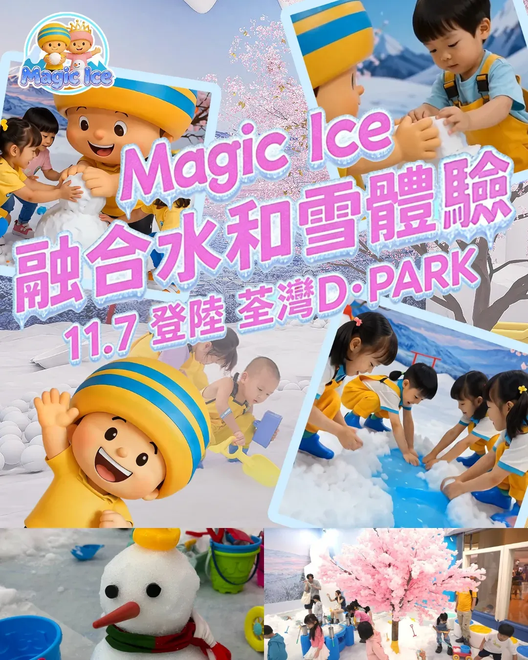 Magic Ice 冰魔法室內玩雪樂園