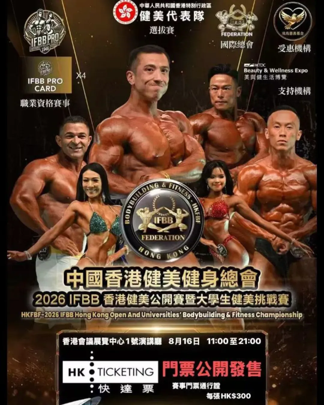 IFBB香港健美公開賽2026