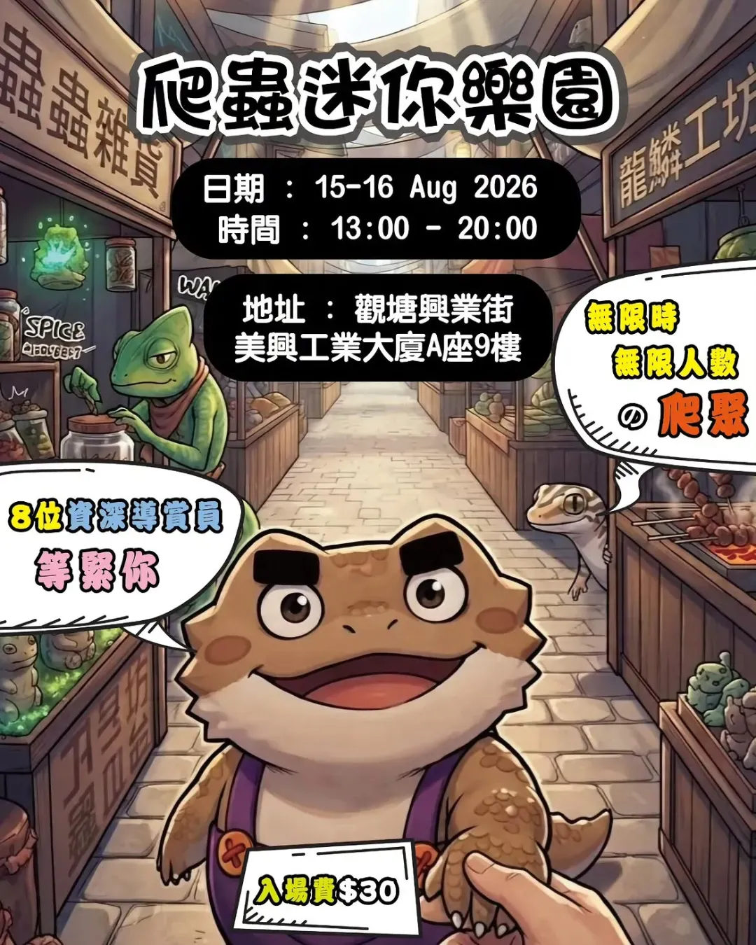 《 爬蟲迷你樂園 》