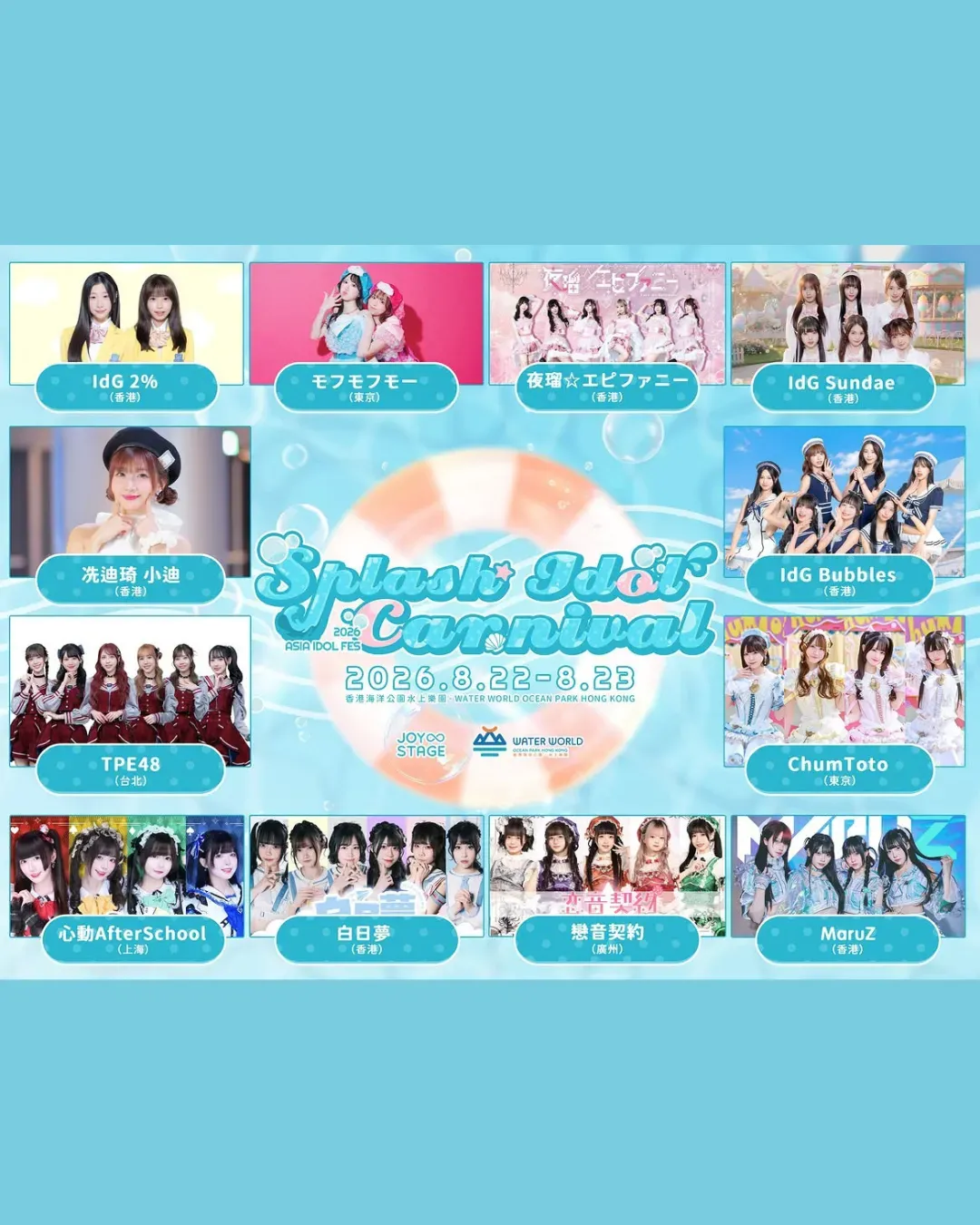 海洋公園水上樂園Beat the Summer：SPLASH IDOL CARNIVAL