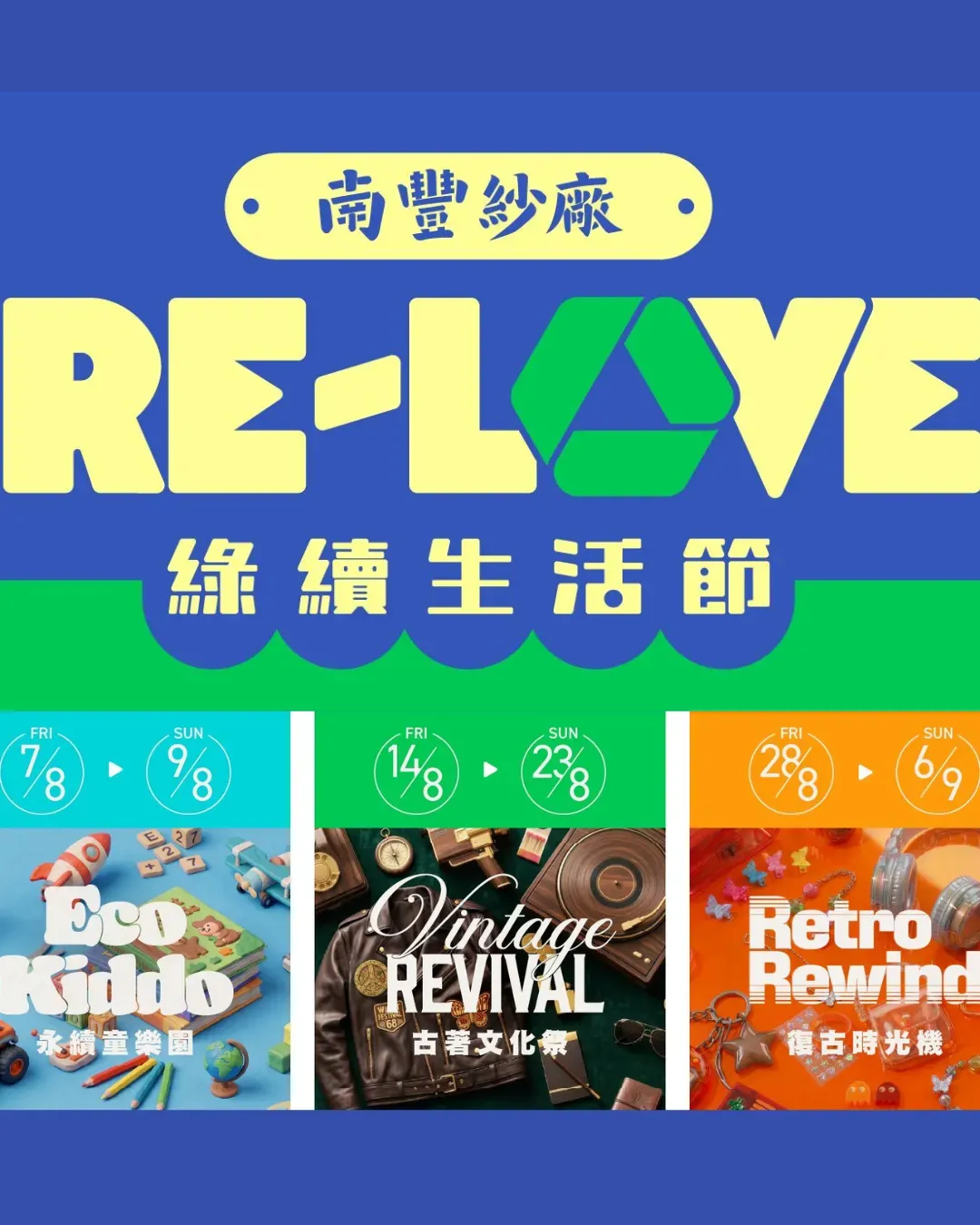 南豐紗廠《RE-LOVE綠續生活節》