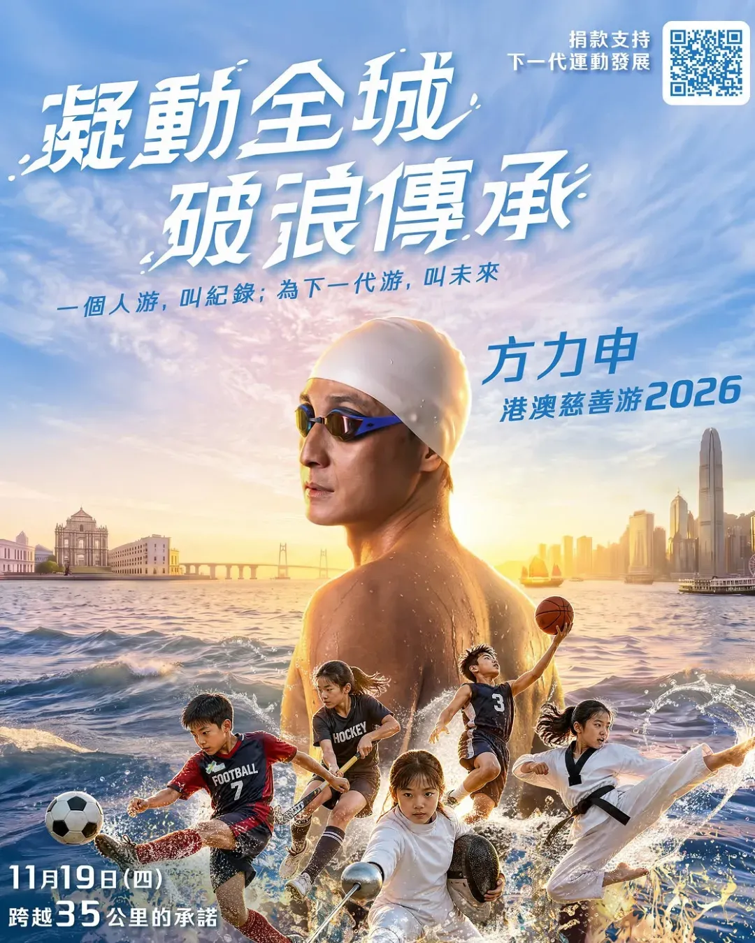 方力申 35 公里港澳慈善游 2026