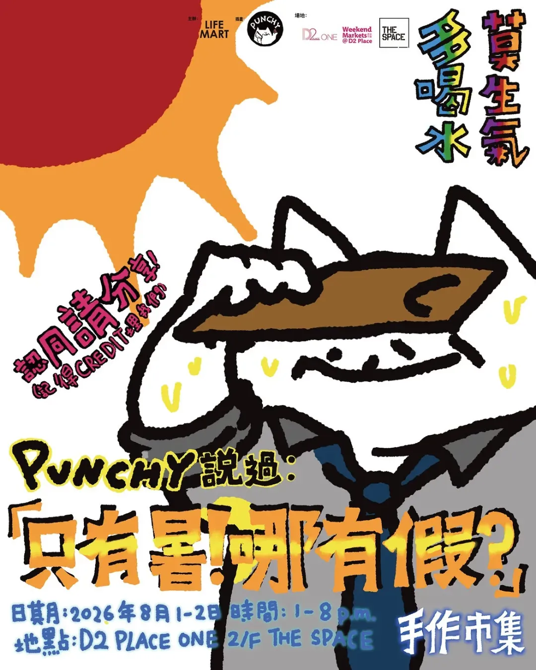 「只有暑！哪有假？」手作市集