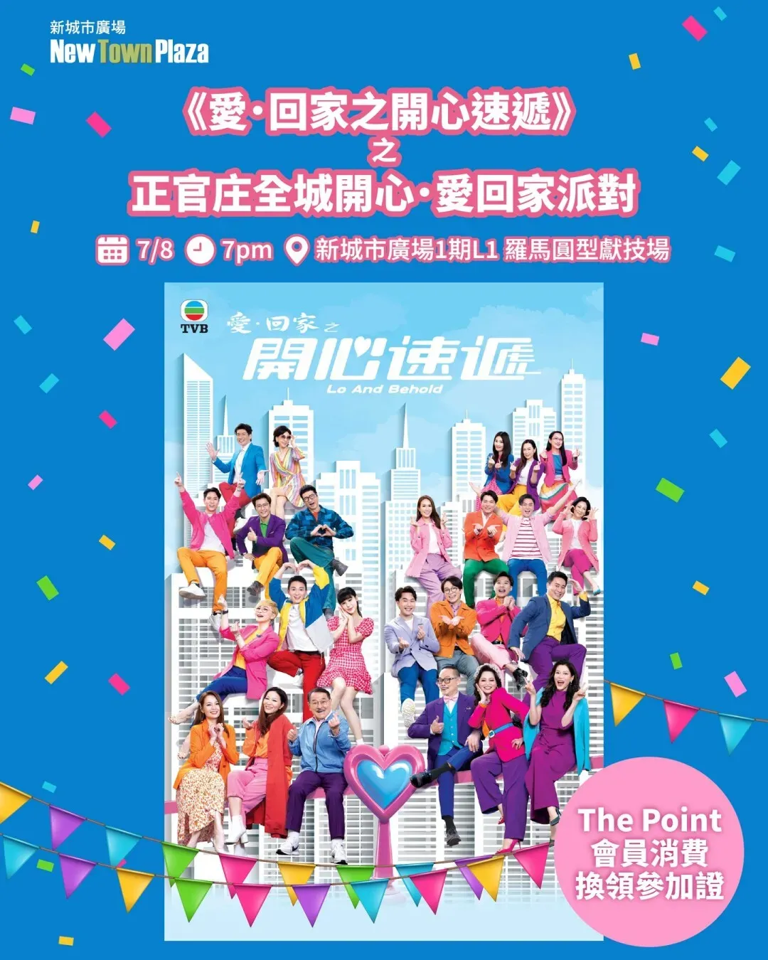 《愛．回家之開心速遞》 之全城開心．愛回家派對