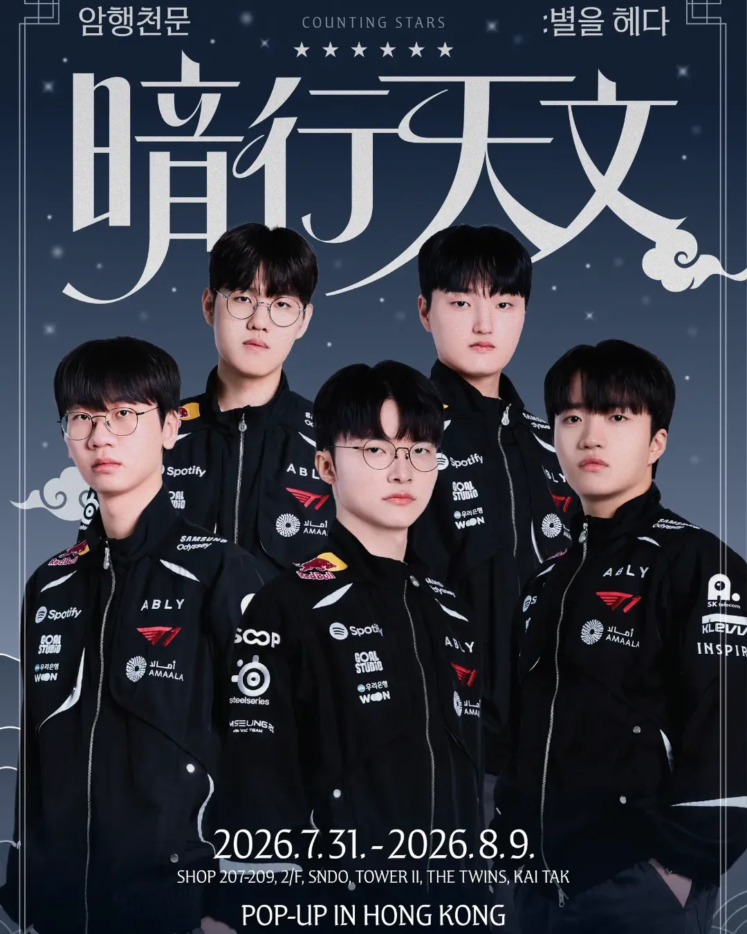 T1暗行天文快閃店香港站 COUNTING STARS POP-UP