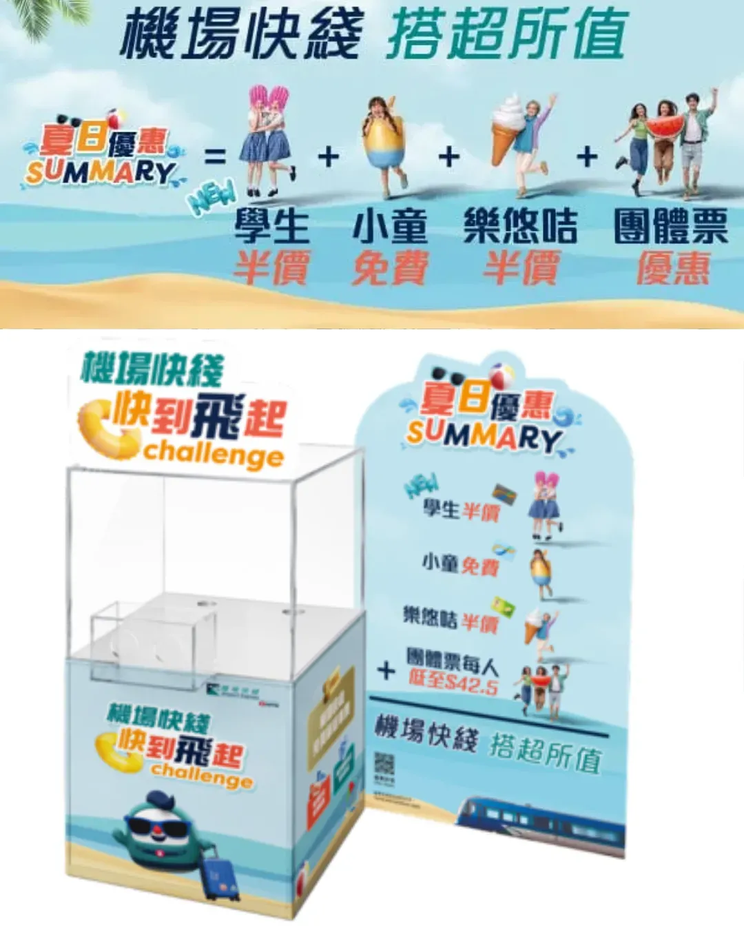 機場快線夏日優惠