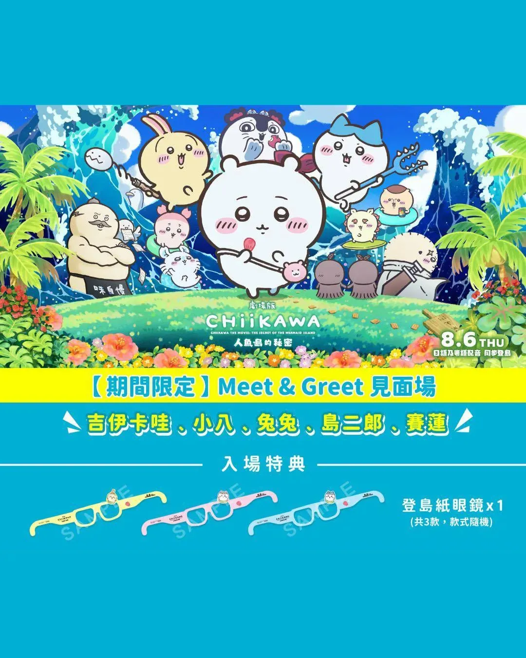 《劇場版 CHIIKAWA 人魚島的秘密》 Meet & Greet 見面場