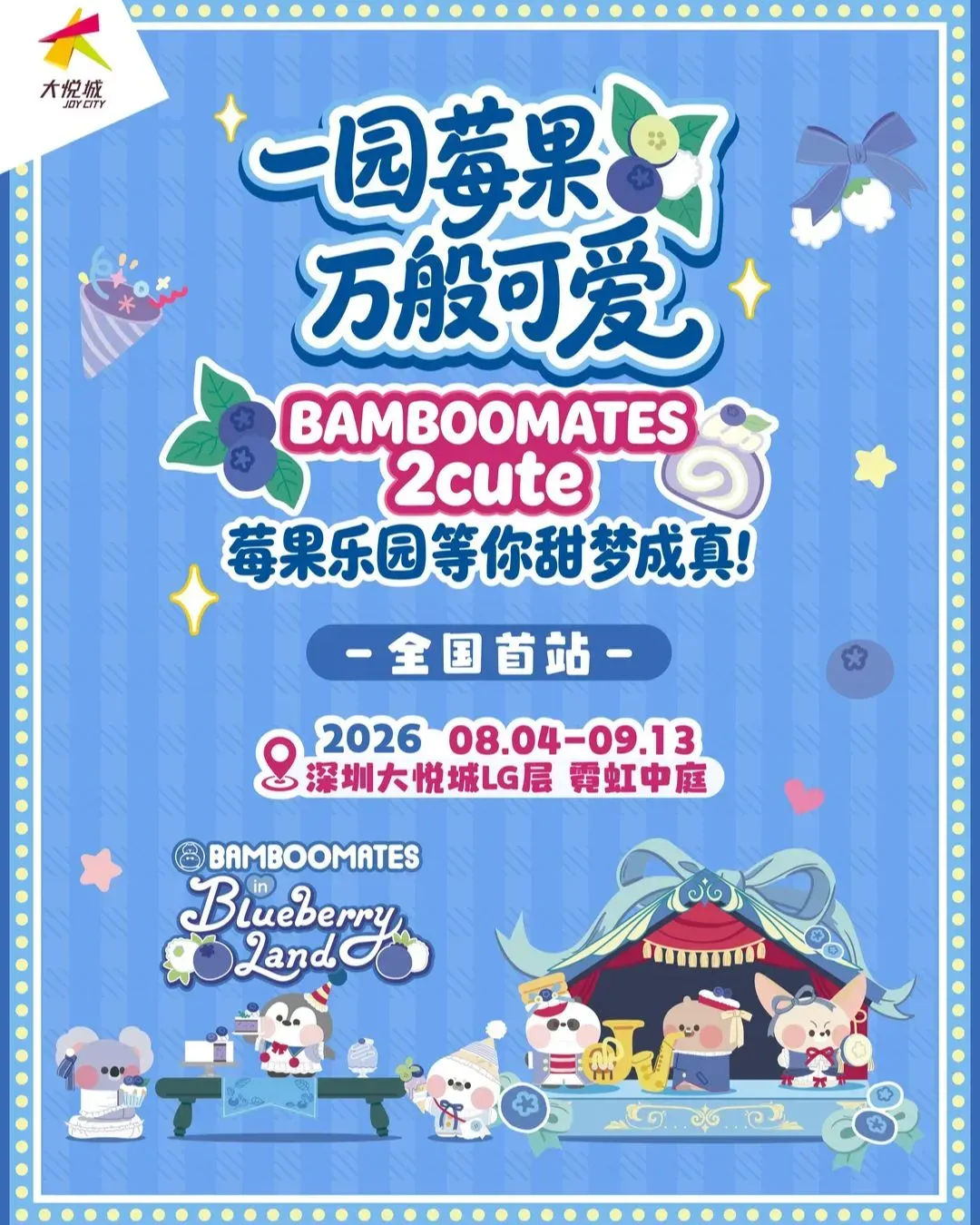 「竹竹莓果樂園 2.0」@深圳大悅城