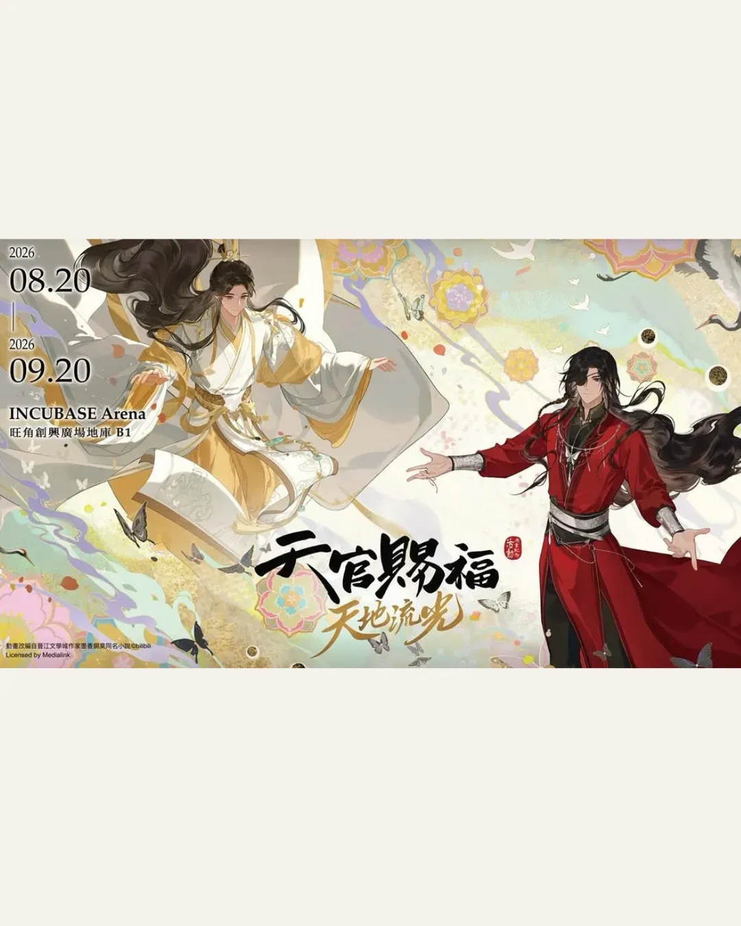 《天官賜福》動畫 天地流光原畫紀念活動
