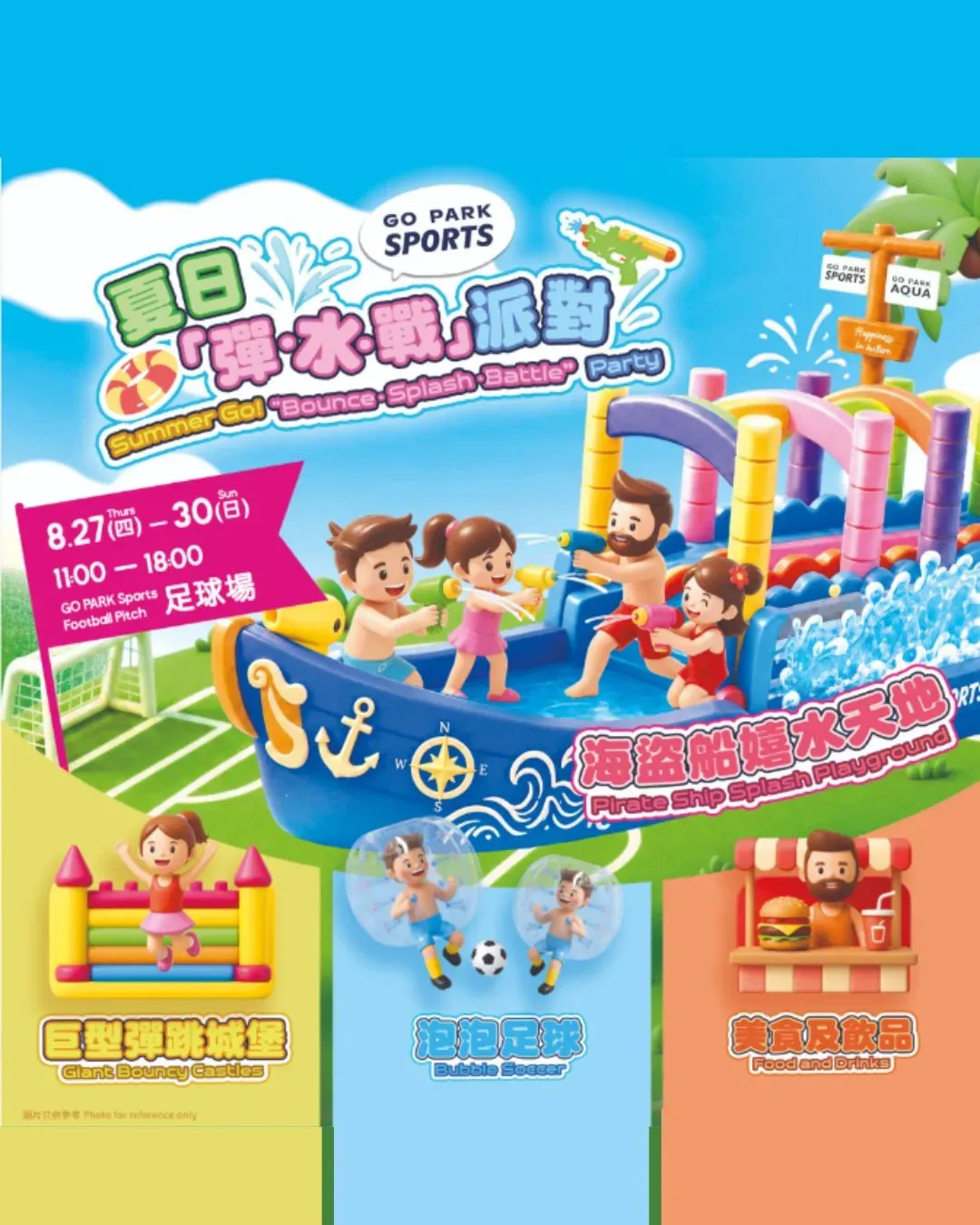 GO PARK Sports 夏日「彈・水・戰」派對