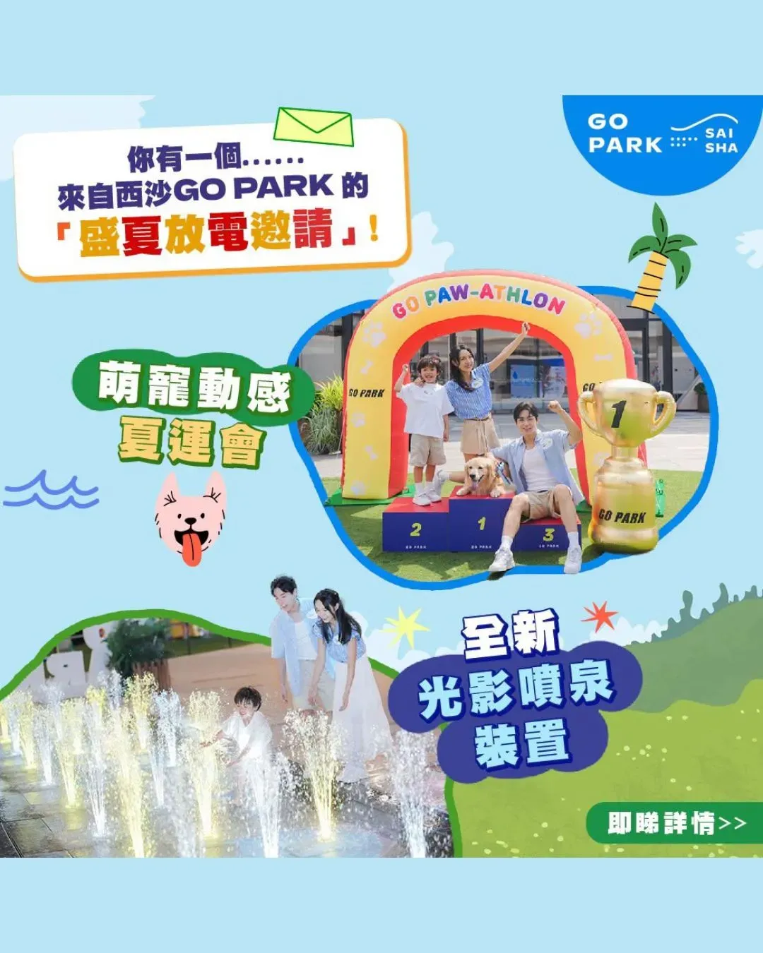 GO PARK萌寵動感夏運會