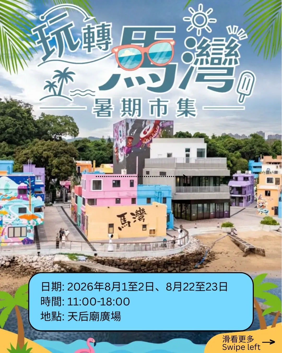 馬灣玩轉暑期市集