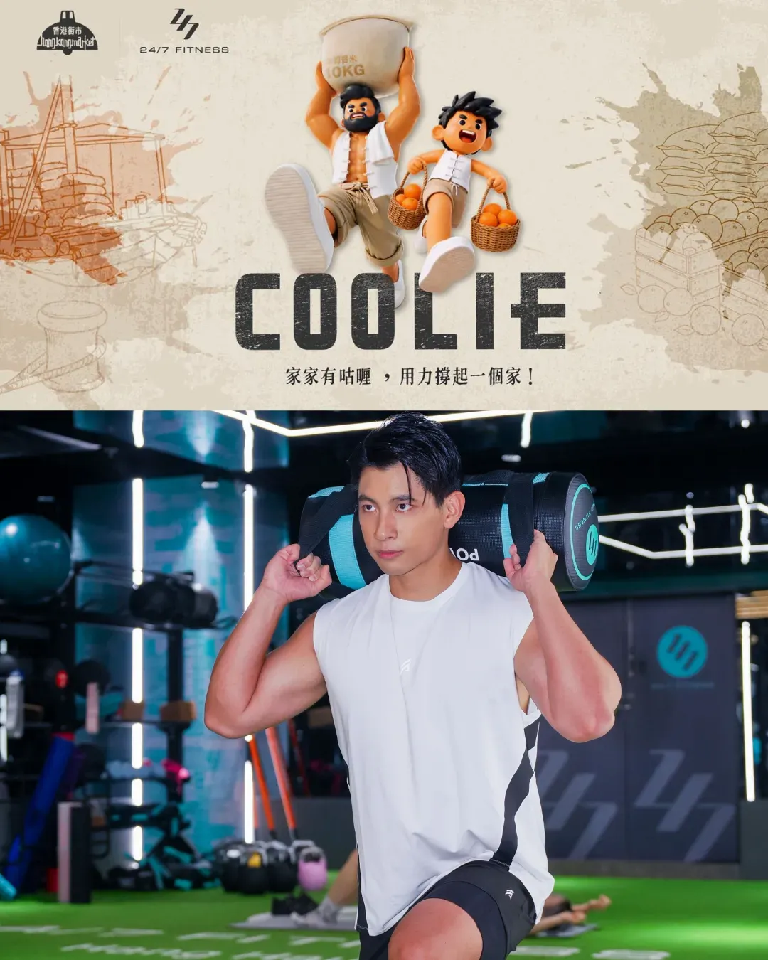 香港街市 x 24/7 FITNESS「COOLIE街市咕喱競賽」