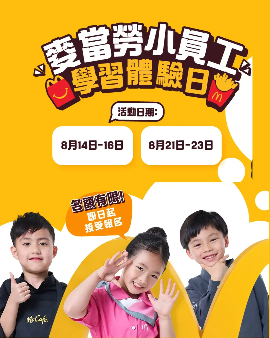 麥當勞小員工體驗日