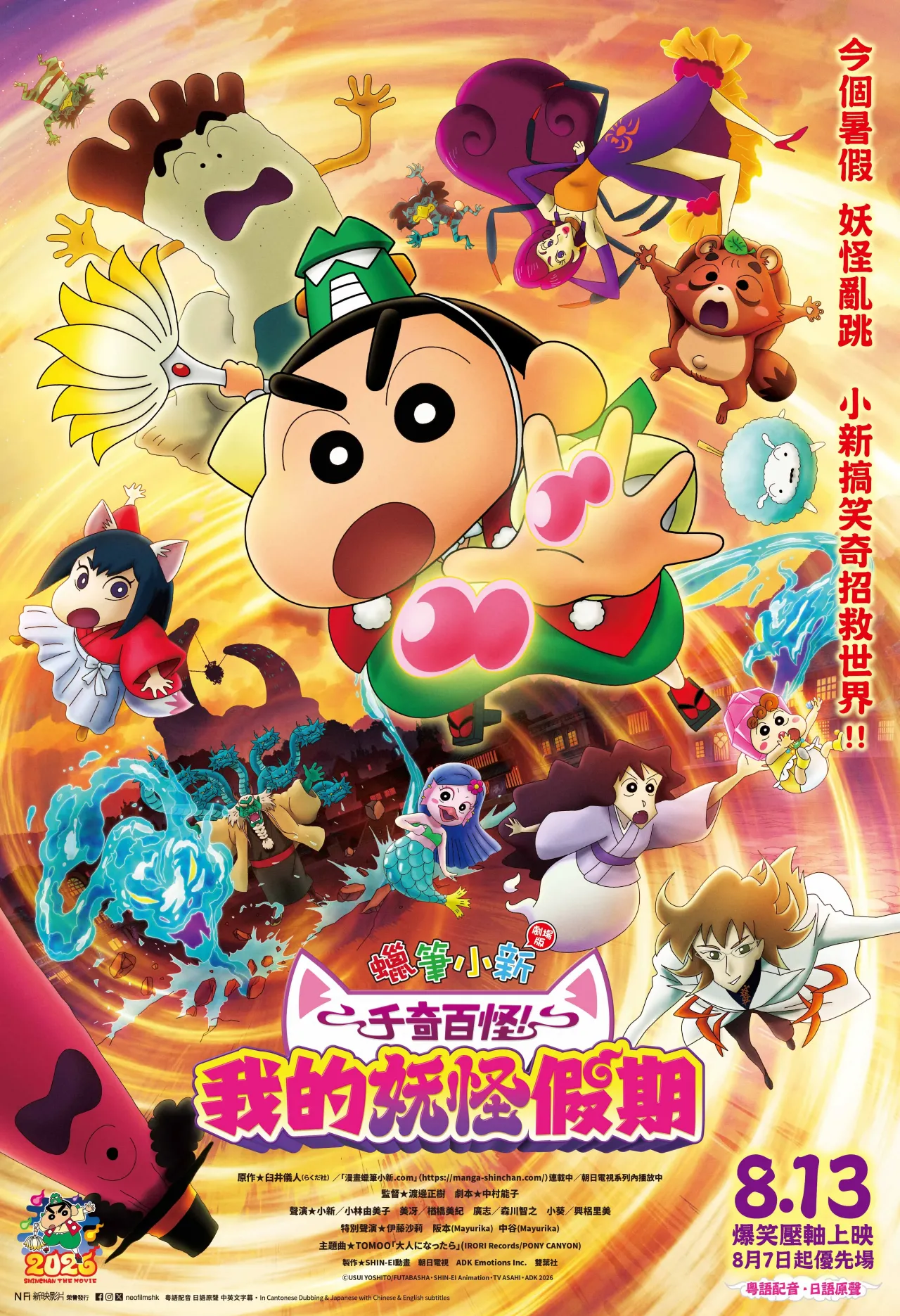 《蠟筆小新劇場版：千奇百怪！我的妖怪假期》電影贈票活動