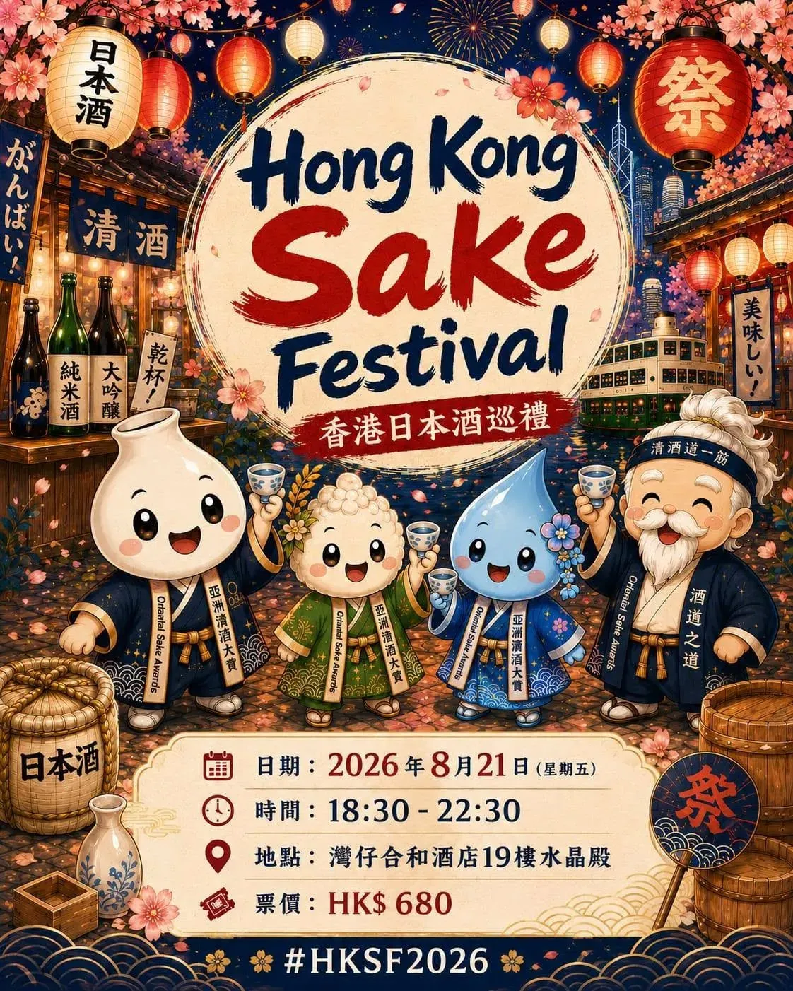 香港日本酒巡禮2026