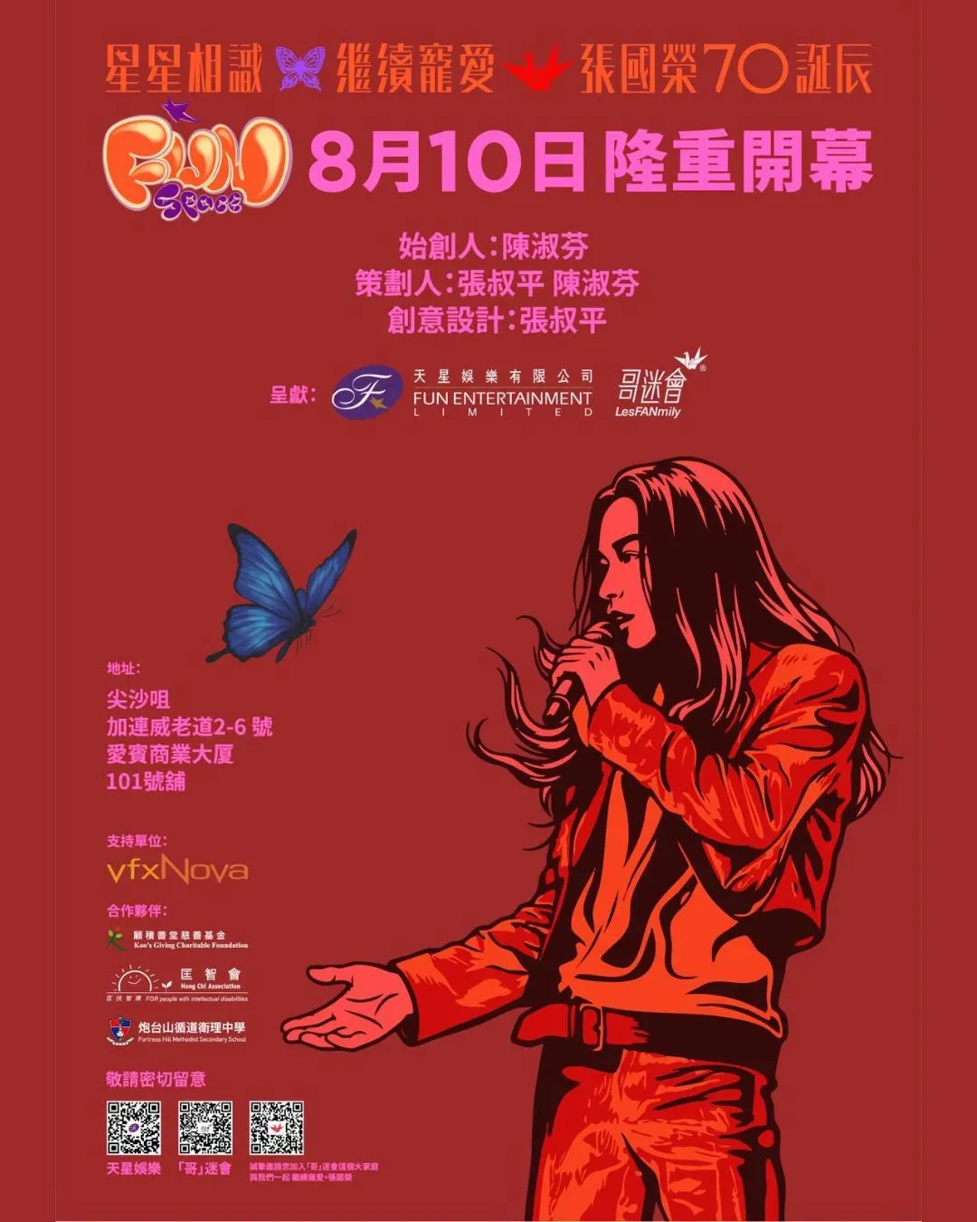 張國榮紀念館《FUN SPACE》