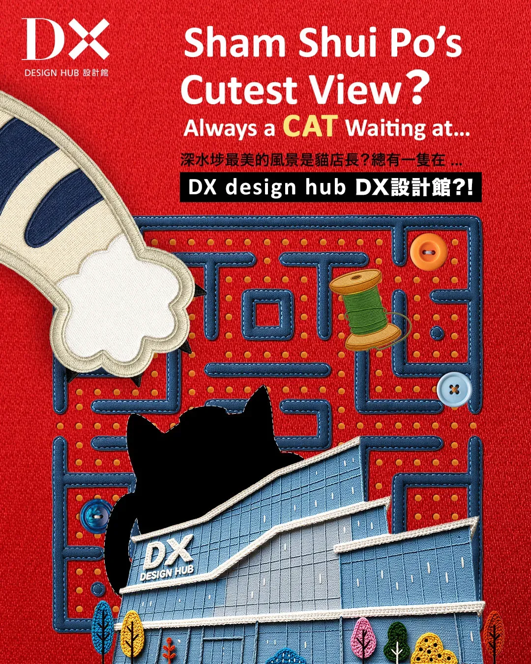 觸動設計：《喵遊記》－ 以貓連城 布繫社區@ DX 設計館