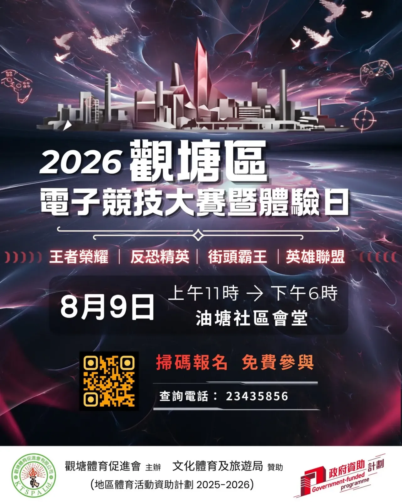 觀塘區電子競技大賽暨體驗日2026