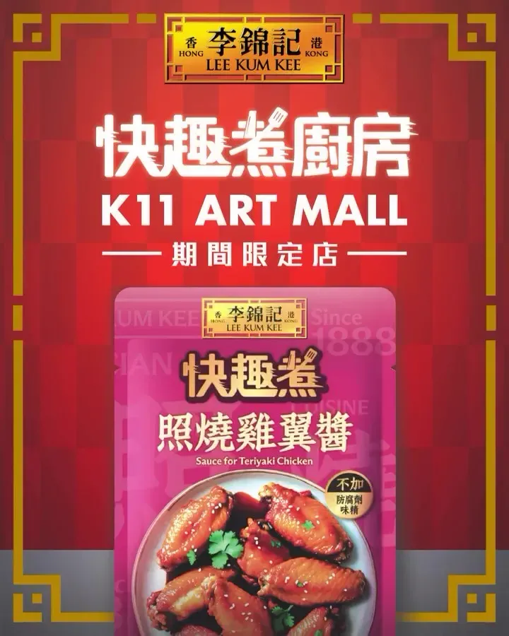 李錦記《快趣煮廚房》期間限定店